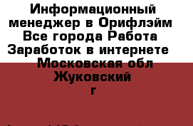 Информационный менеджер в Орифлэйм - Все города Работа » Заработок в интернете   . Московская обл.,Жуковский г.